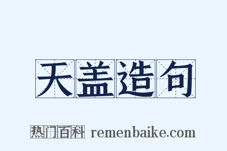 天盖造句是什么意思的图片